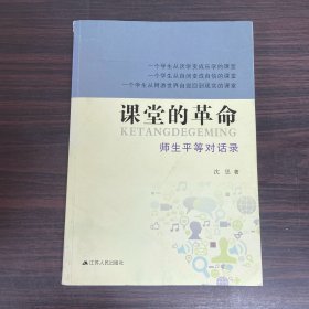 课堂的革命：师生平等对话录