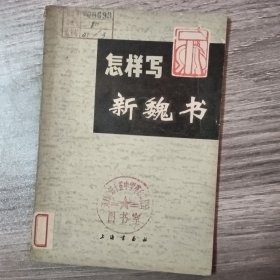 怎样写新魏书一版一印