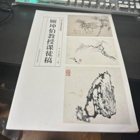 顾坤伯教授课徒稿