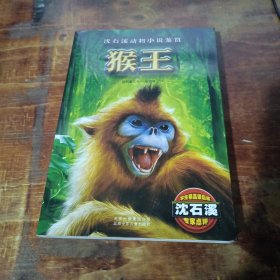 猴王 北京少年儿童出版社