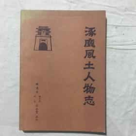 涿鹿风土人物志