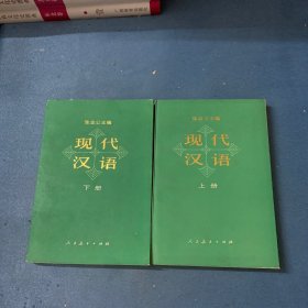 现代汉语 上下两册