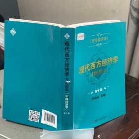 现代西方经济学习题指南（宏观经济学）（第十版）