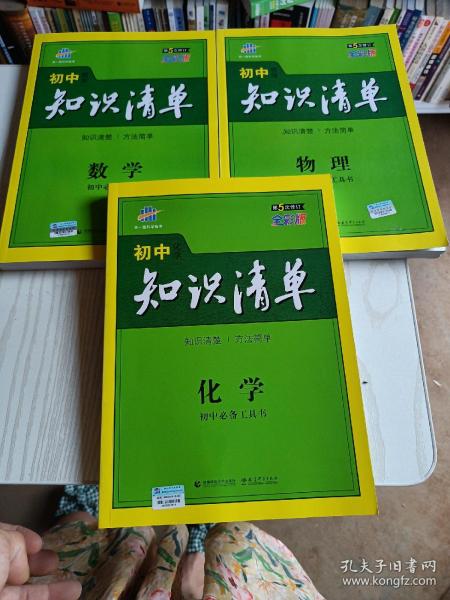 曲一线科学备考·初中知识清单：数学（第1次修订）（2014版）