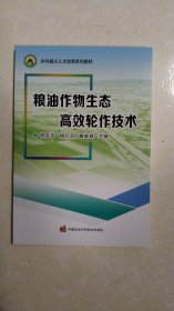 粮油作物生态高效轮作技术 种植业 郭宗，杨卫红，雒家其 新华正版
