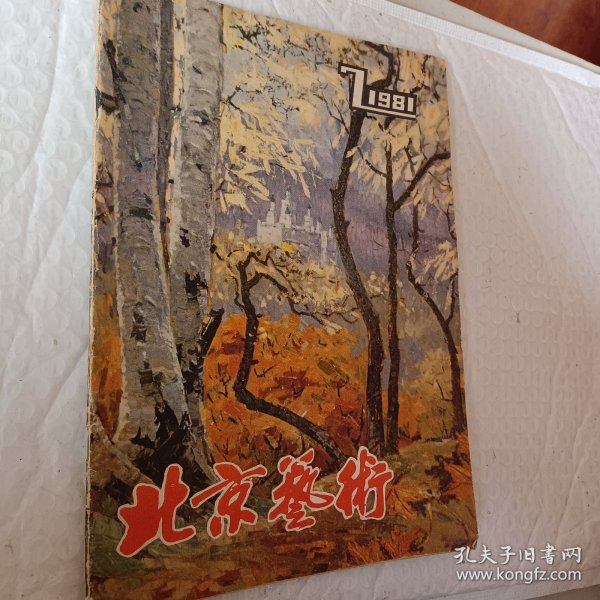 老期刊，老杂志，北京艺术1981年第7期