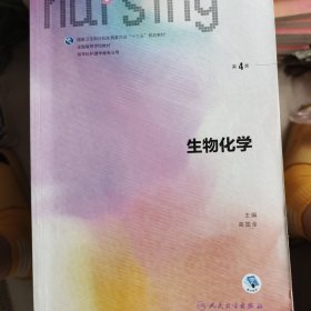 生物化学（第4版 供本科护理学类专业用 配增值）/全国高等学校教材