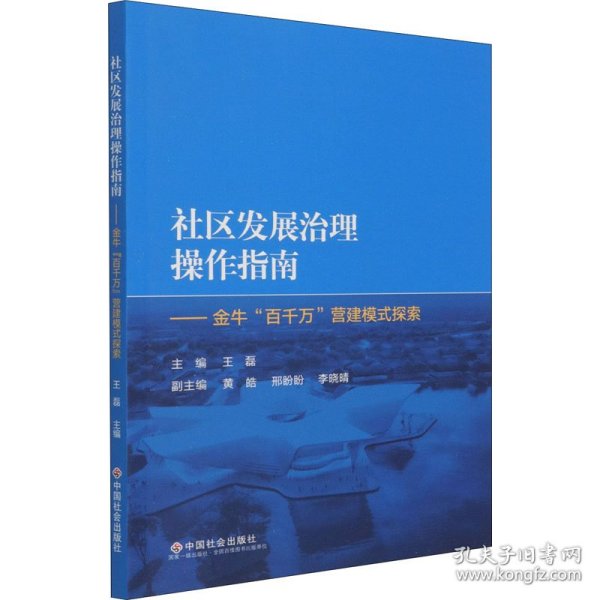 社区发展治理操作指南——金牛“百千万”营建模式探索