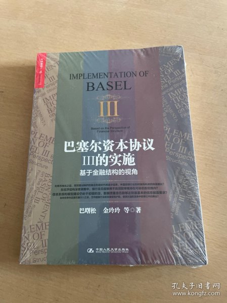 巴塞尔资本协议Ⅲ的实施：基于金融结构的视角