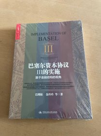 巴塞尔资本协议Ⅲ的实施：基于金融结构的视角