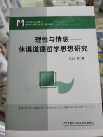 理性与情感——休谟道德哲学思想研究