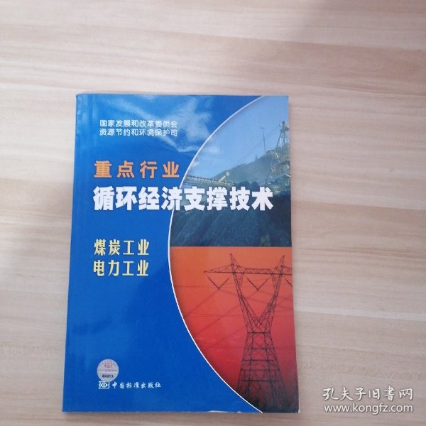 重点行业循环经济支撑技术：煤炭工业 电力工业