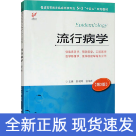 流行病学(第3版)