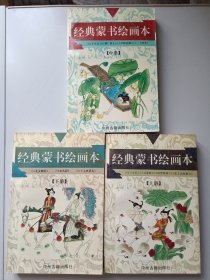 经典蒙书绘画本【上中下】