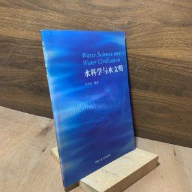 水科学与文明【本书，作者收集并整理了大量与水有关的资料，主要要从水的自然存在形态、理化性质特征、水与人的健康、水利和学文化五个方面的构建】