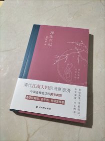 浮生六记：2020全新编校精美插图典藏本