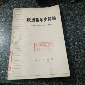 欧洲哲学史简编