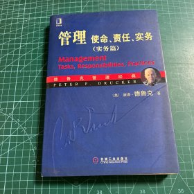 管理：使命、责任、实务（实务篇）