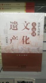 保护传承：大运河文化遗产（河北篇）