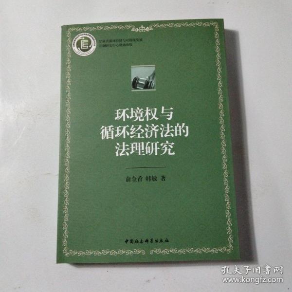 环境权与循环经济法的法理研究