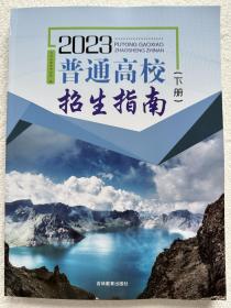 2023普通高校招生指南（下册）吉林省招生指导丛书 全新正版现货