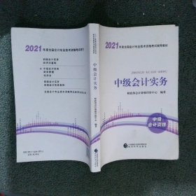 中级会计职称2021教材（可搭东奥）中级会计实务2021年全国会计专业技术资格考试辅导教材经济科学出版社