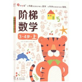 保正版！阶梯数学 3~4岁(全2册)9787511058621海豚出版社北京小红花图书工作室