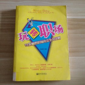 【八五品】 玩转职场