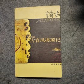 新编古春风楼琐记 （第伍集）