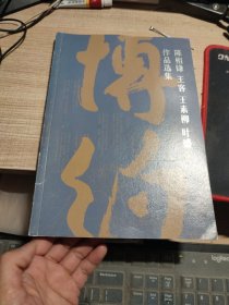 博约 陈相锋 王客 王素柳 叶盛作品选集