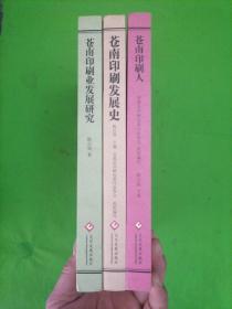 《苍南印刷发展史》《苍南印刷业发展研究》《苍南印刷人》三本合售