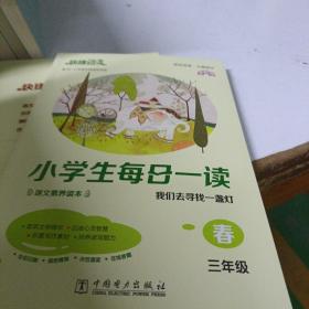 《快捷语文 小学生每日一读 全彩版 三年级 春》“亲近母语、大美语文”，小学生语文素养读本。选文经典、示范诵读、插图精美、在线答题，用璀璨的文字丈量每一个日子！