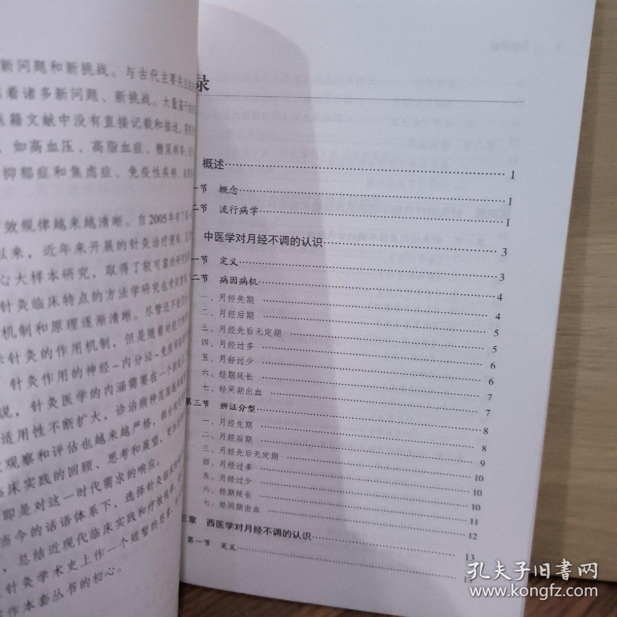常见病针灸临床丛书   月经不调