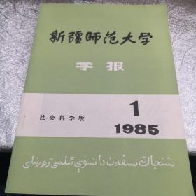 新疆师范大学学报（1985一期）