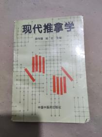 现代推拿学