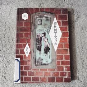 樱桃树下爱与弗