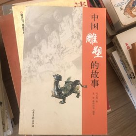 中国雕塑的故事