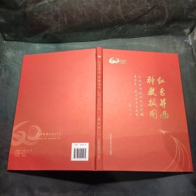 红专并进科教报国：中国科学技术大学珍藏革命家科学家手迹选粹