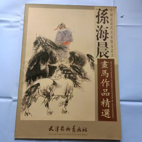 4开，<孙海晨画马作品精选>