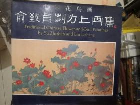 中国花鸟画俞致贞刘力上画集