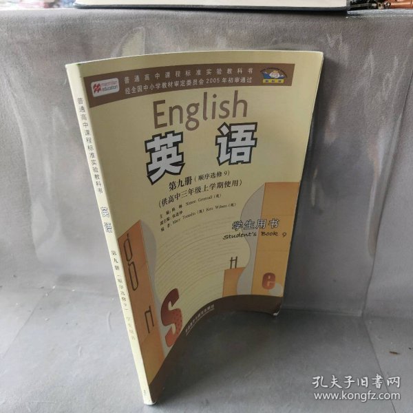 普通高中课程标准实验教科书：英语（第9册·顺序选修9）（供高中三年级上学期使用）（学生用书）