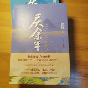 庆余年·北海有雾（陈道明、张若昀、吴刚、李沁、郭麒麟主演电视剧原著小说，修订版第三卷）