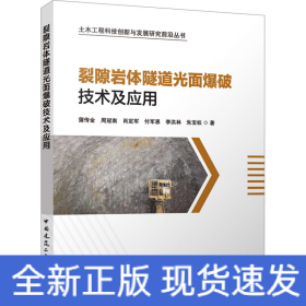 裂隙岩体隧道光面爆破技术及应用