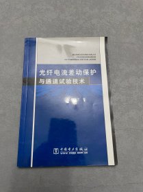 光纤电流差动保护与通道试验技术