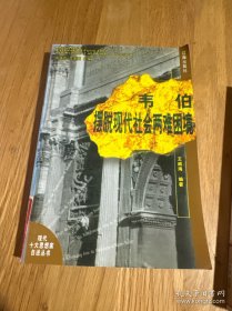 韋伯擺脫現(xiàn)代社會兩難困境：現(xiàn)代十大思想家自述叢書