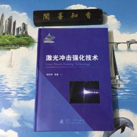 正版现货   激光冲击强化技术    一版一印    内页无写划