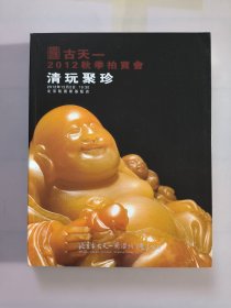 拍卖图录—清玩聚珍（书太大厚重只能发快递）