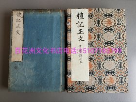 〔百花洲文化书店〕礼记正文：雕版木刻本。皮纸线装1函5册全。文政元年（1818年）青萝馆镂刻。