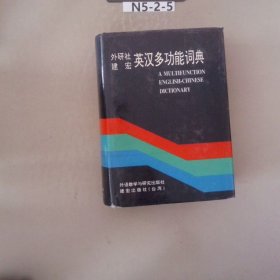 英汉多功能词典