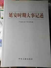 延安时期大事记述（中国延安干部学院 编） 中央文献出版社 16开本 2010年12月1版/2012年4月2印，484页。